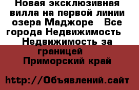 Новая эксклюзивная вилла на первой линии озера Маджоре - Все города Недвижимость » Недвижимость за границей   . Приморский край